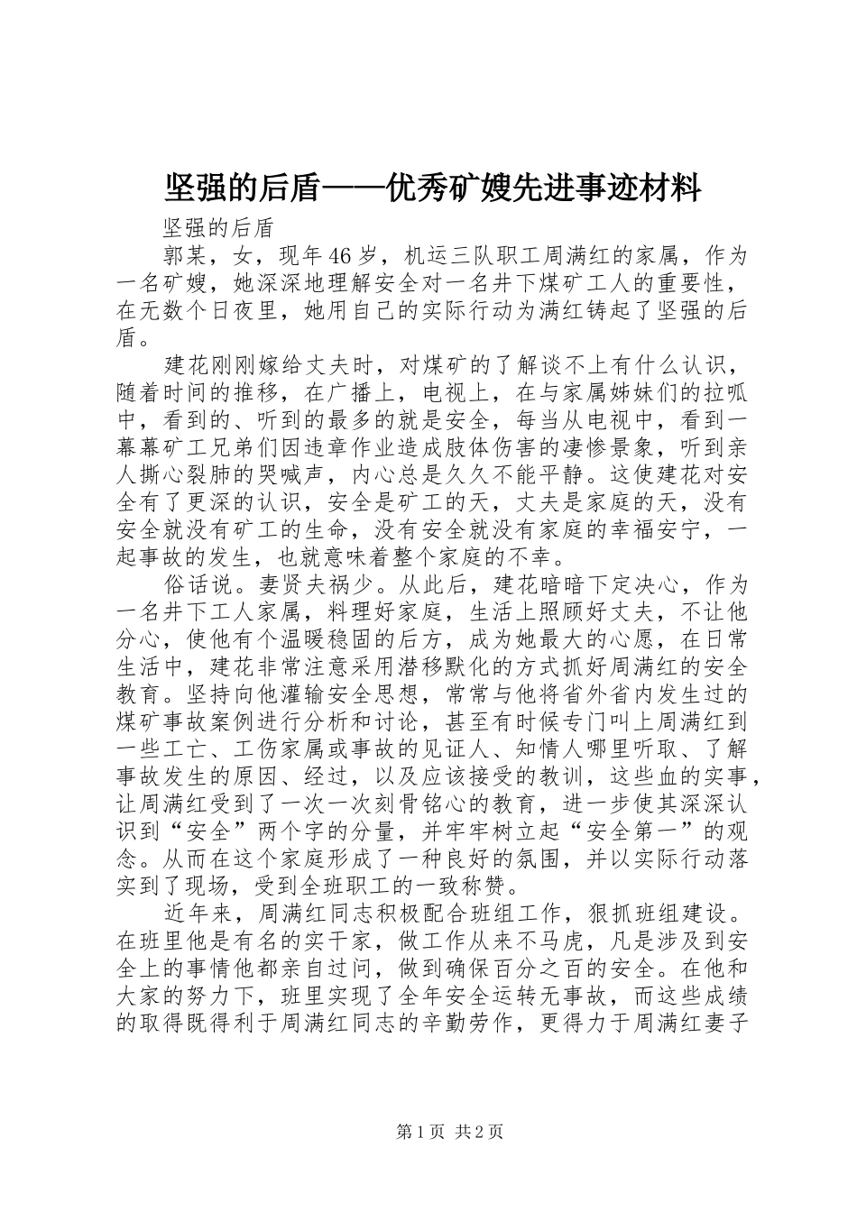 坚强的后盾优秀矿嫂先进事迹材料_第1页