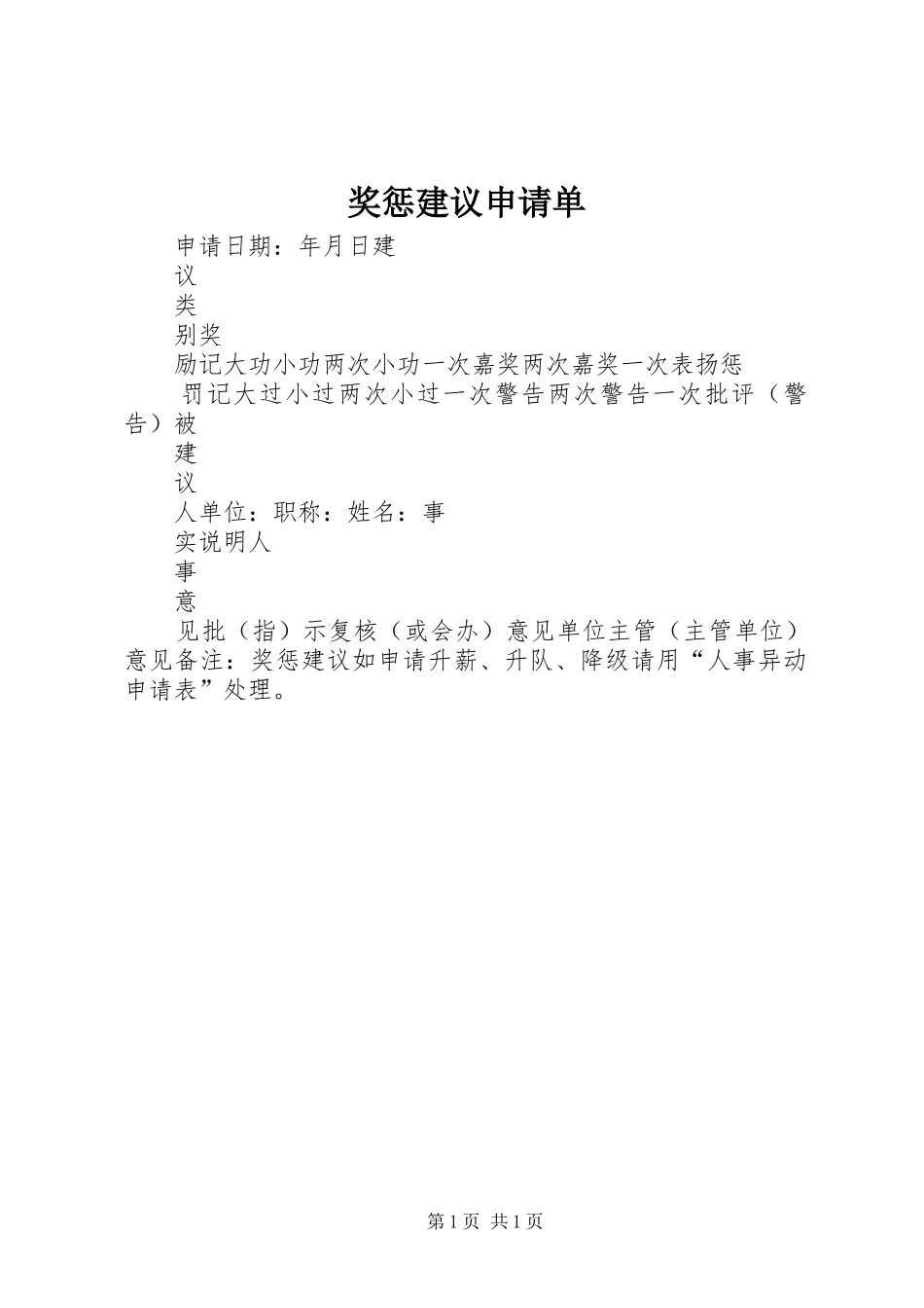 奖惩建议申请单_第1页