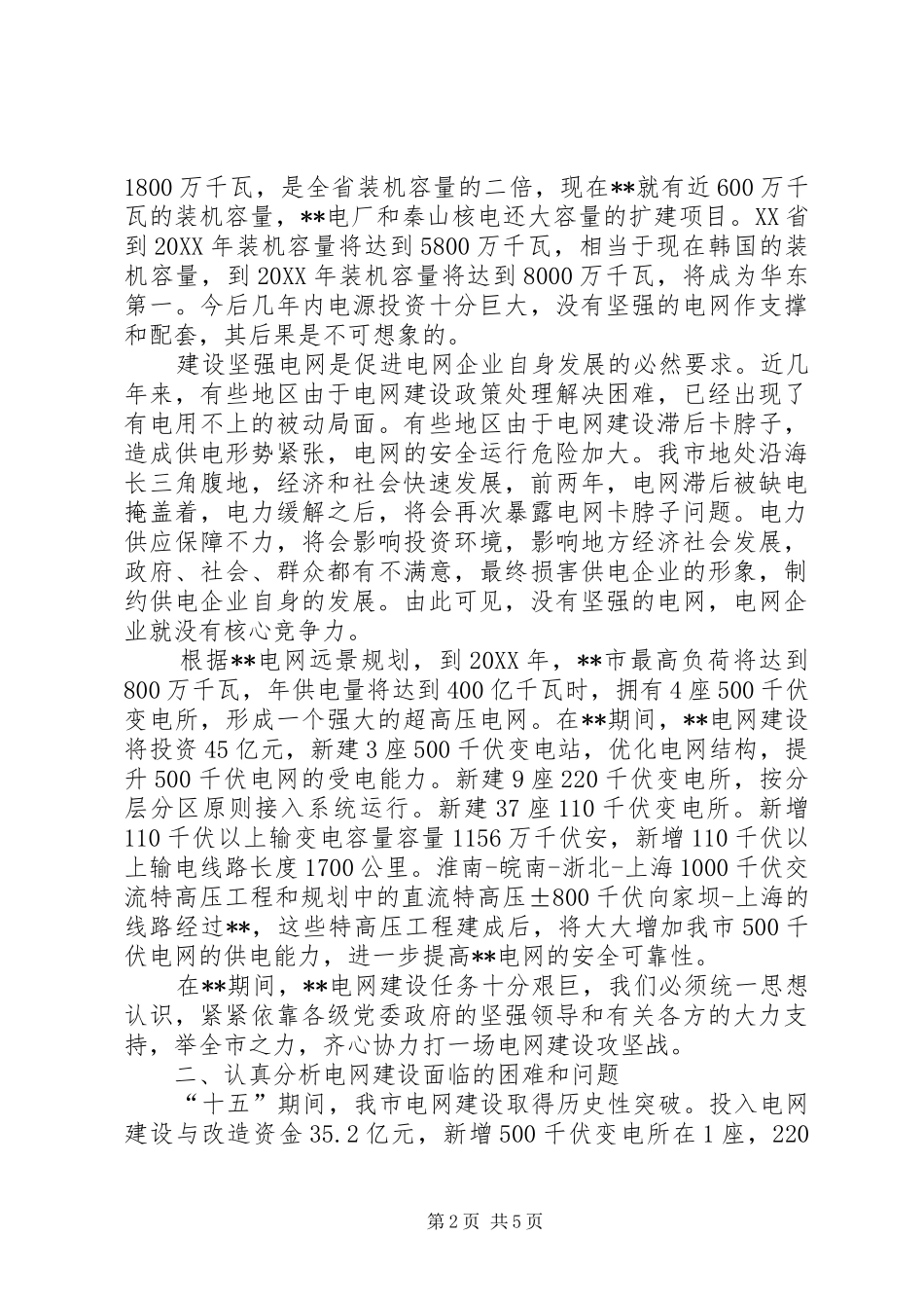 坚强可靠电力交流材料_第2页