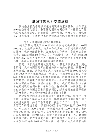 坚强可靠电力交流材料