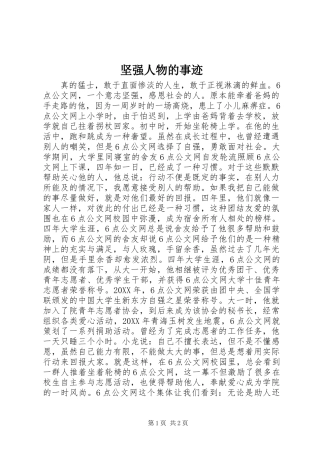 坚强人物的事迹