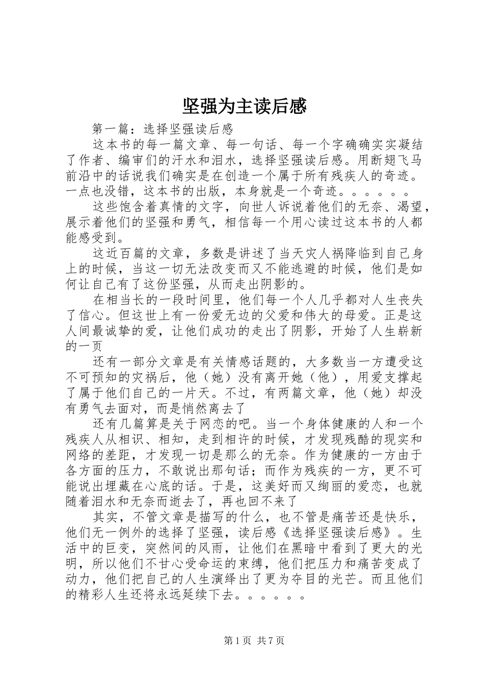 坚强为主读后感_第1页