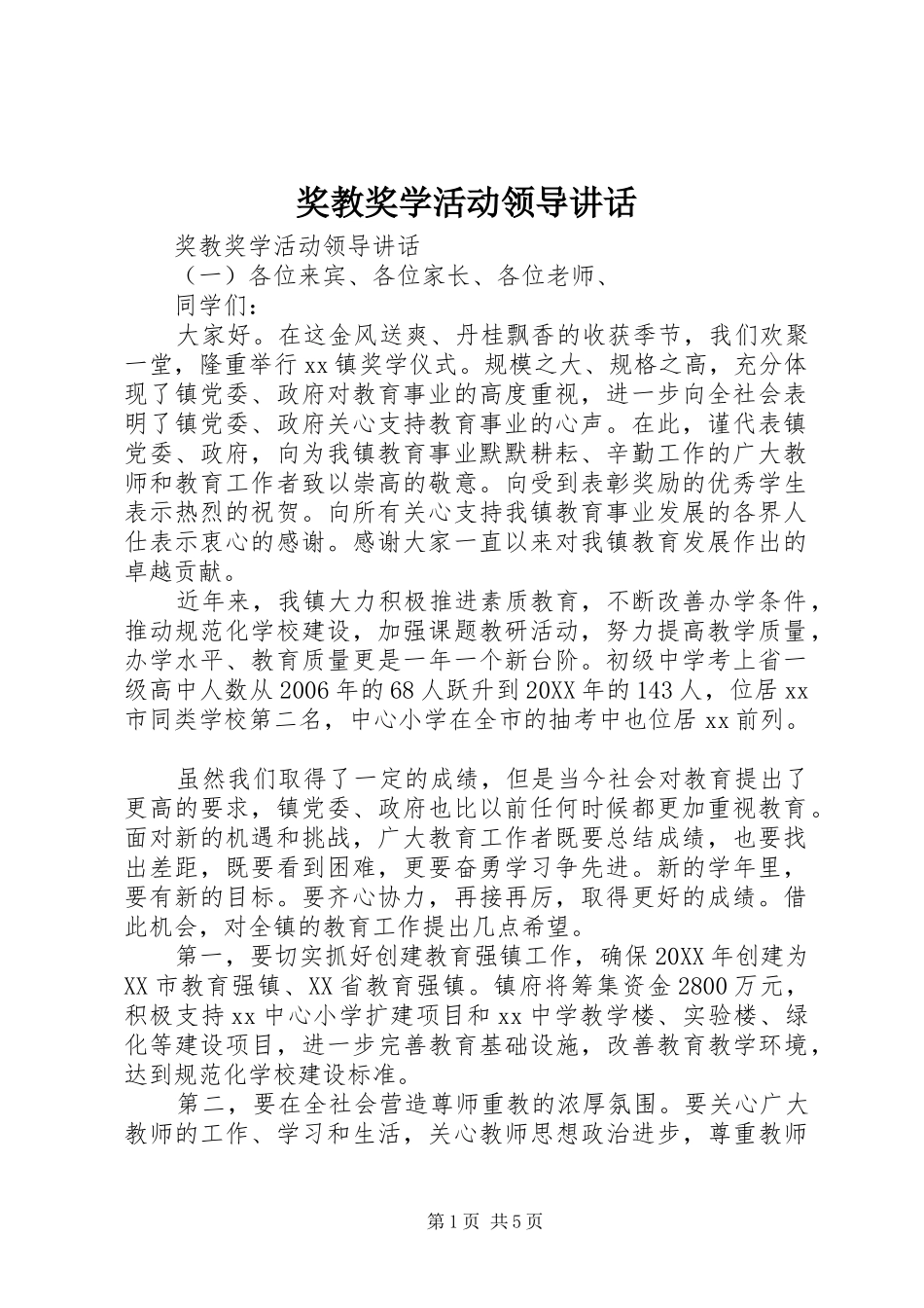 奖教奖学活动领导致辞_第1页
