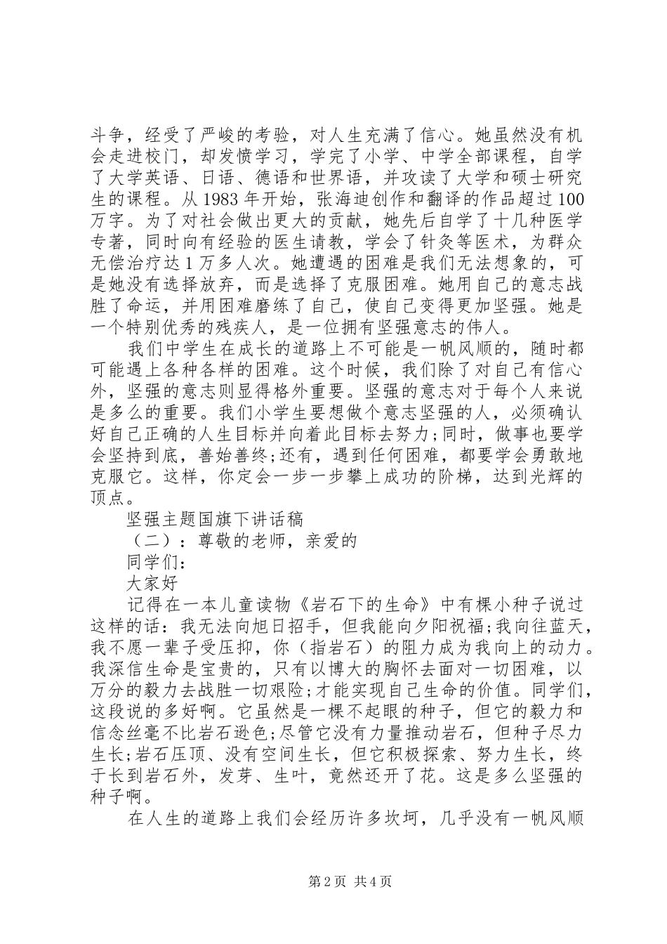 坚强主题国旗下致辞稿_第2页
