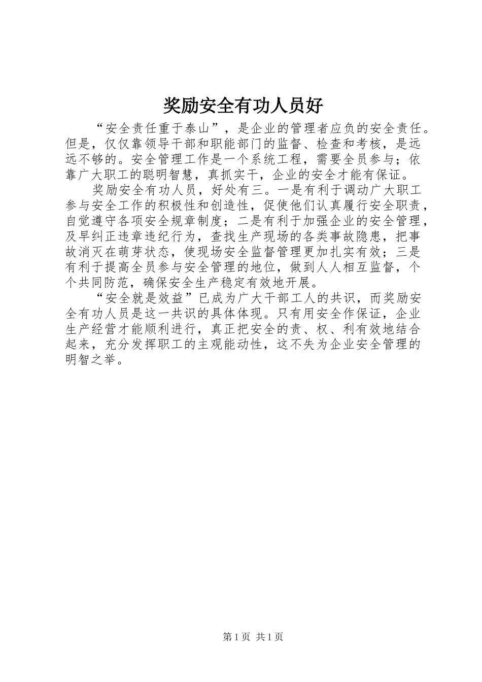 奖励安全有功人员好_第1页