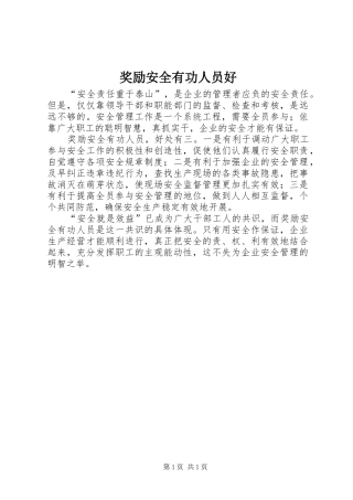 奖励安全有功人员好