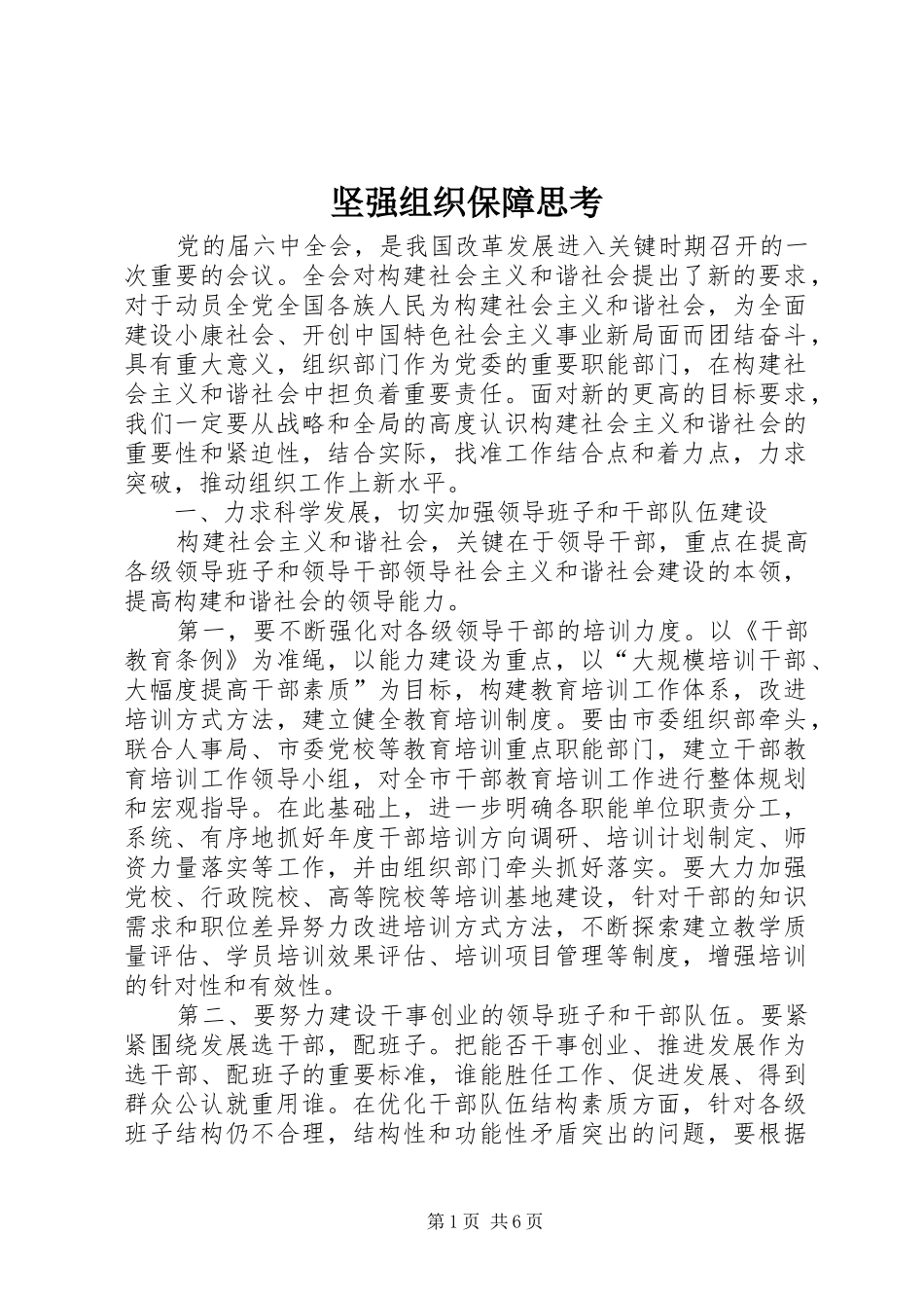坚强组织保障思考_第1页