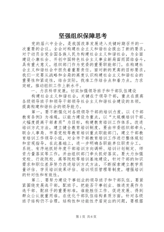 坚强组织保障思考
