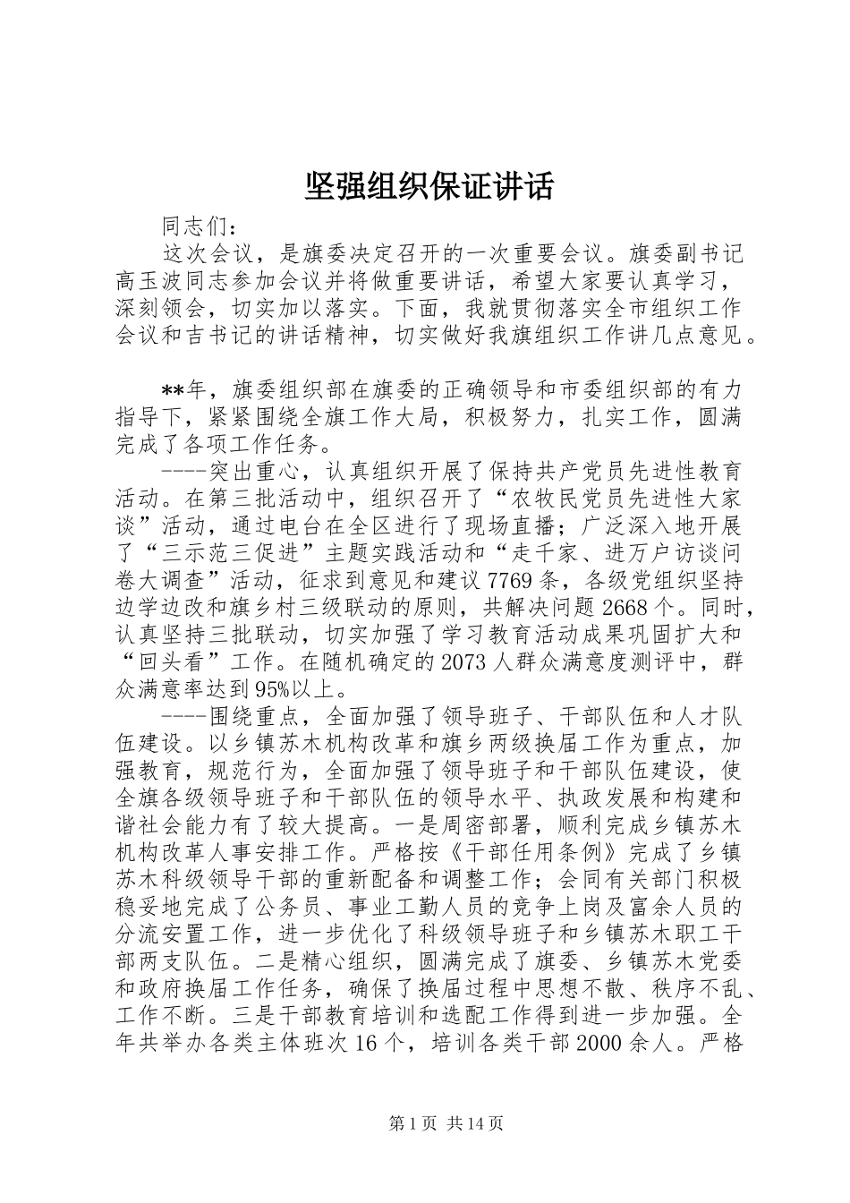 坚强组织保证致辞_第1页