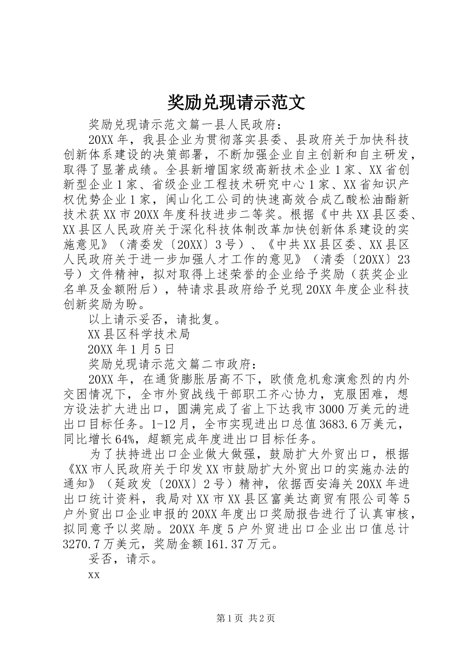 奖励兑现请示范文_第1页