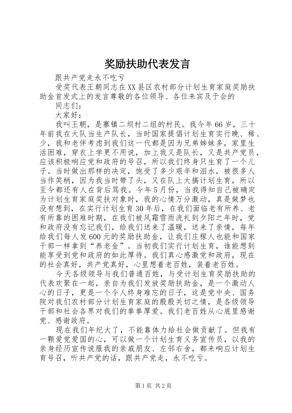 奖励扶助代表讲话_第1页