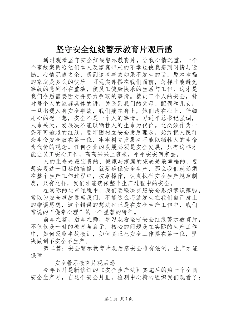 坚守安全红线警示教育片观后感_第1页