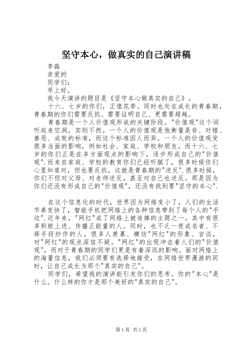 坚守本心，做真实的自己演讲稿_第1页