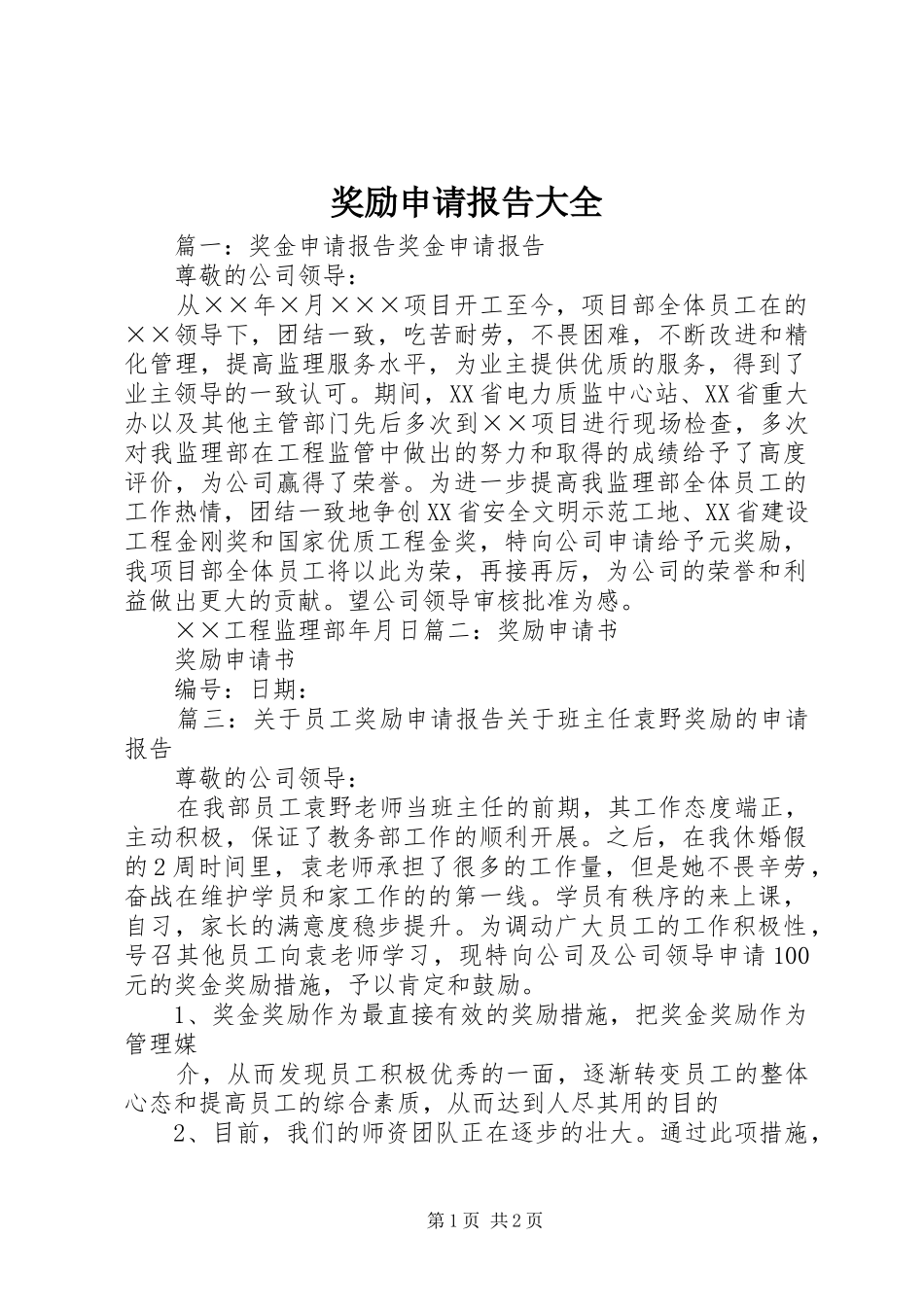 奖励申请报告大全_第1页