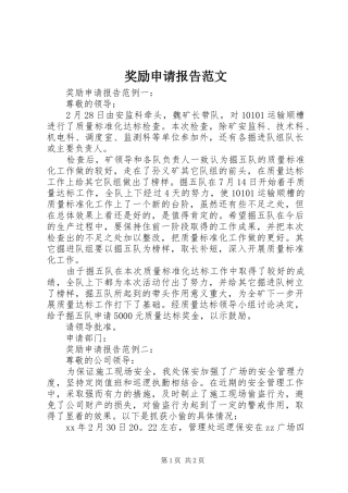 奖励申请报告范文