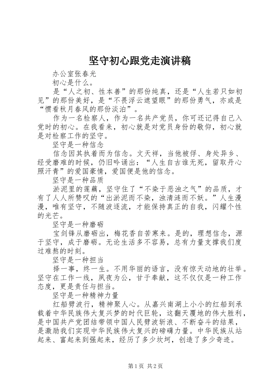 坚守初心跟党走演讲稿_第1页