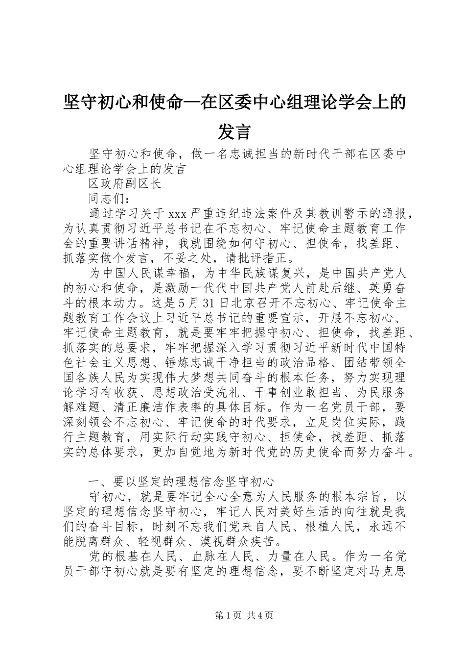 坚守初心和使命在区委中心组理论学会上的讲话_第1页