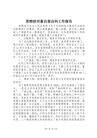 奖特扶对象自查自纠工作报告