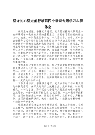 坚守初心坚定前行增强四个意识专题学习心得体会