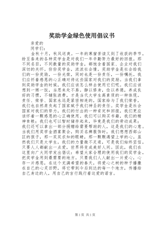 奖助学金绿色使用倡议书