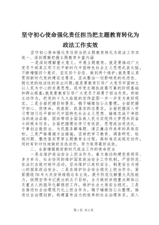 坚守初心使命强化责任担当把主题教育转化为政法工作实效