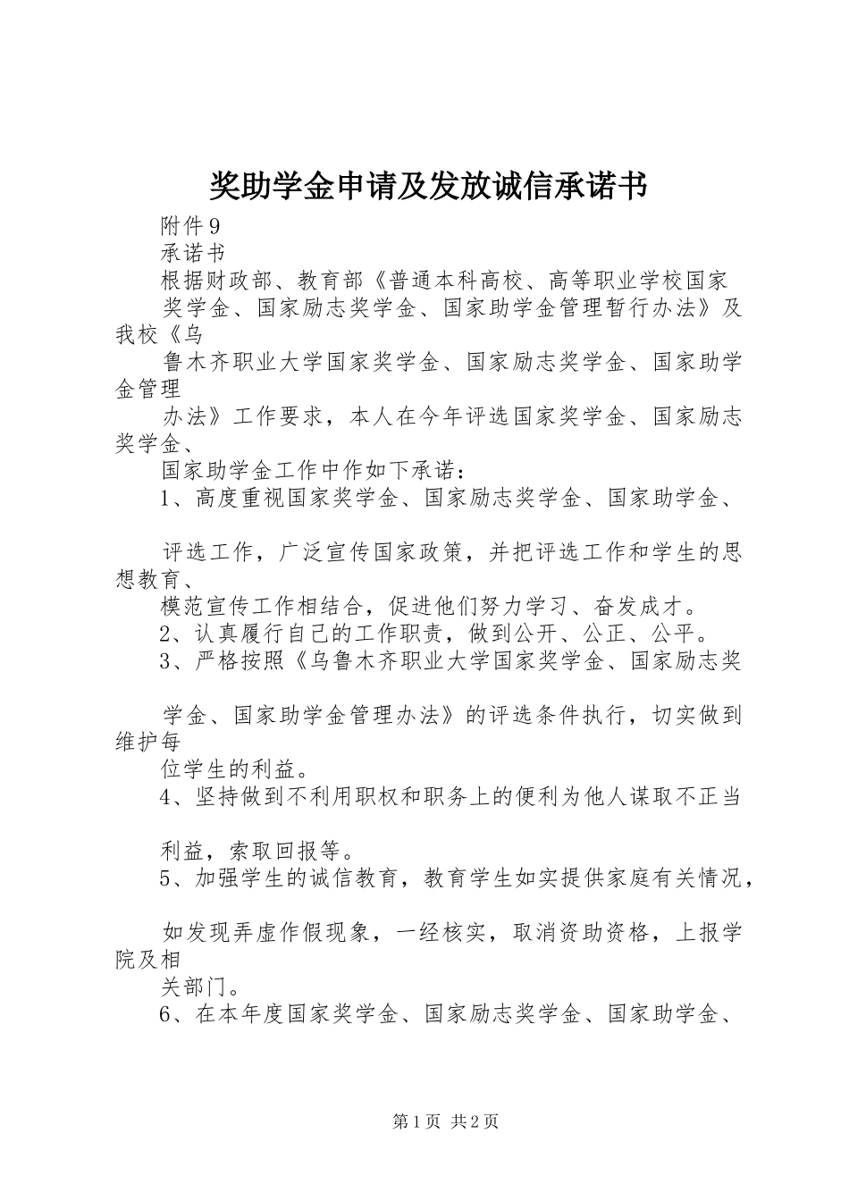 奖助学金申请及发放诚信承诺书_第1页