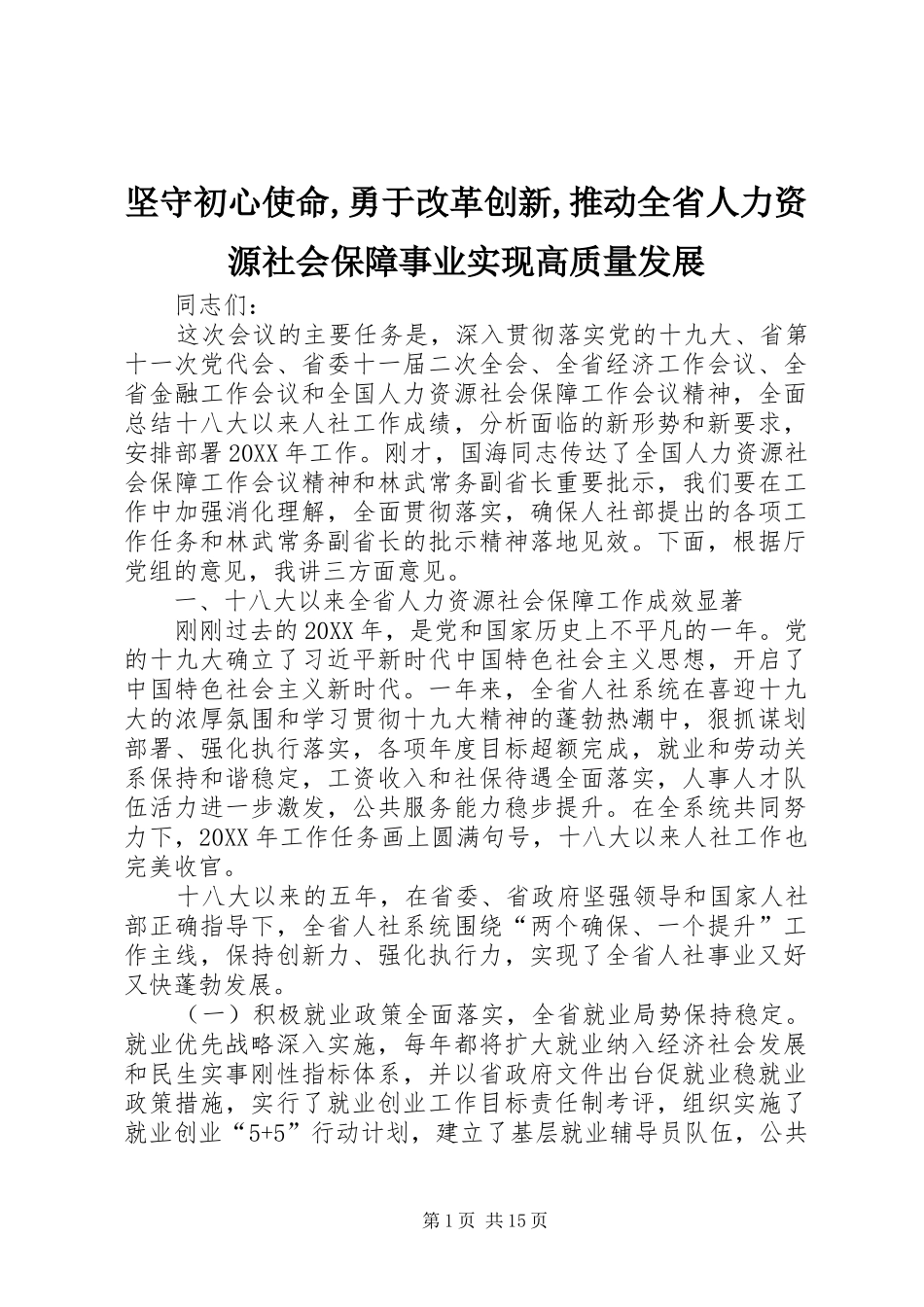 坚守初心使命勇于改革创新推动全省人力资源社会保障事业实现高质量发展_第1页