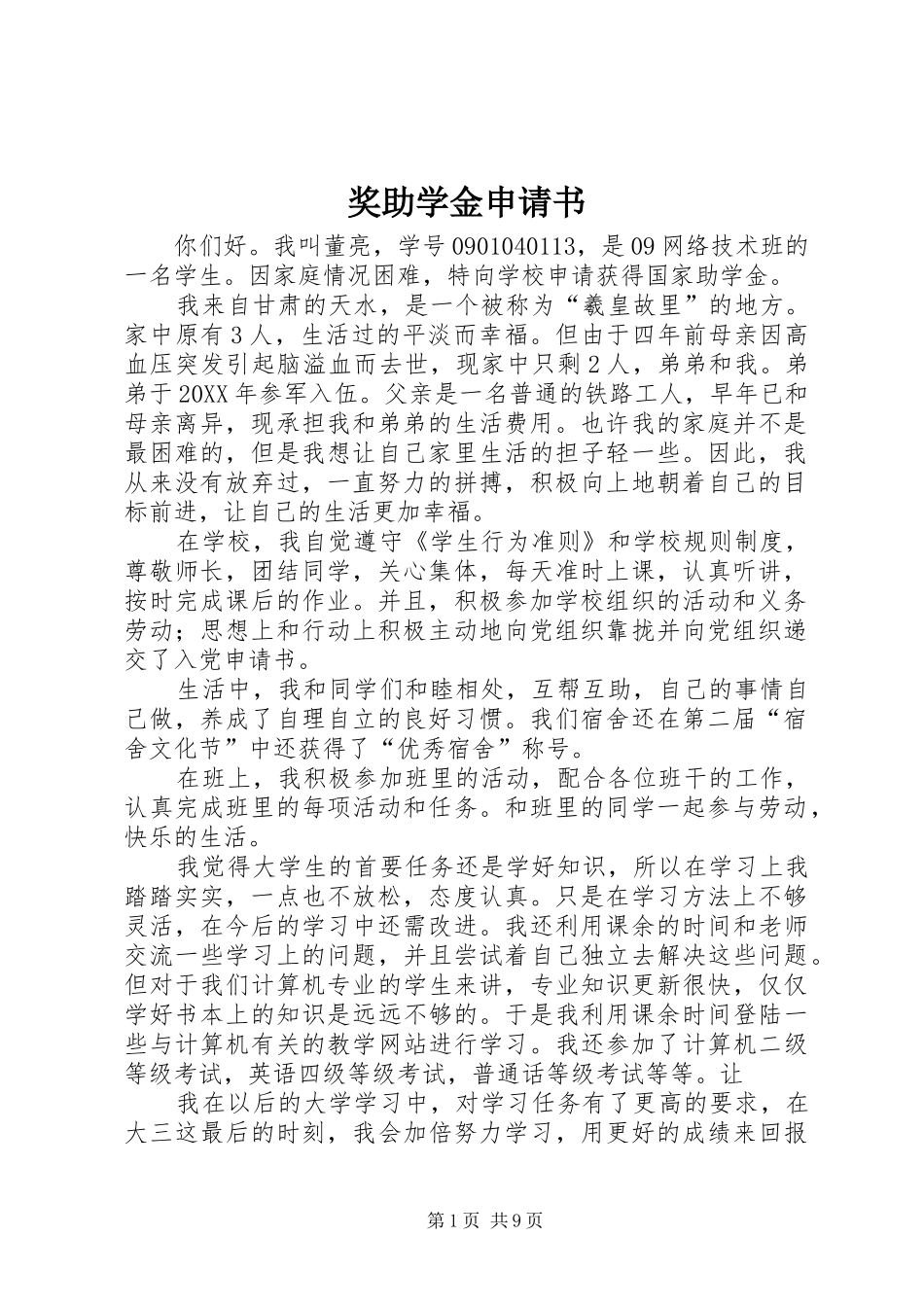 奖助学金申请书_第1页