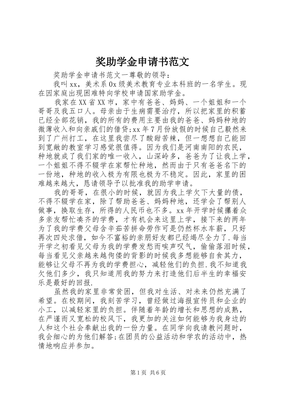 奖助学金申请书范文_第1页