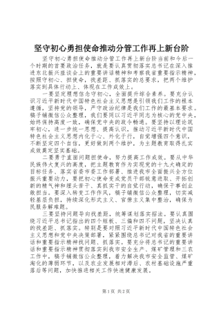 坚守初心勇担使命推动分管工作再上新台阶