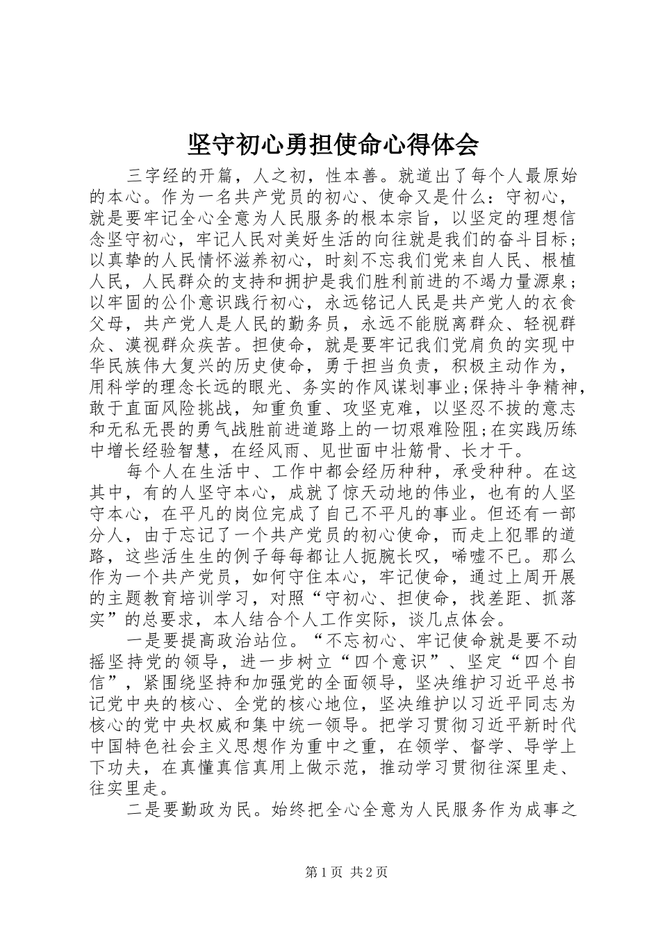 坚守初心勇担使命心得体会_第1页