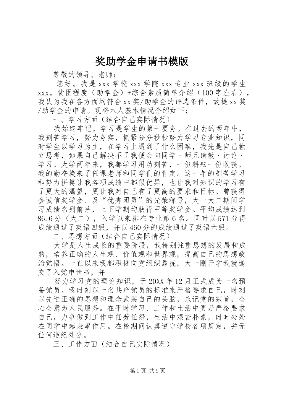 奖助学金申请书模版_第1页
