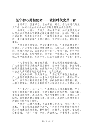 坚守初心勇担使命做新时代党员干部