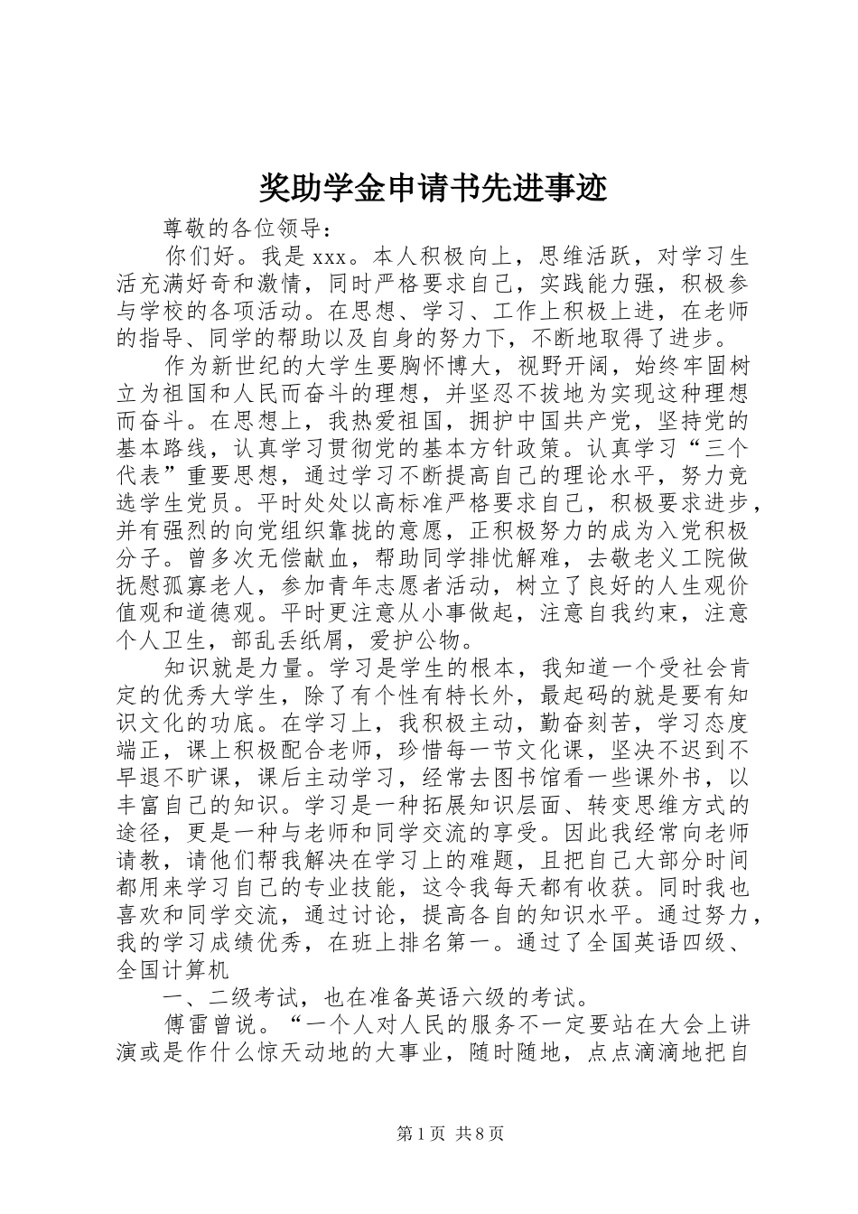 奖助学金申请书先进事迹_第1页