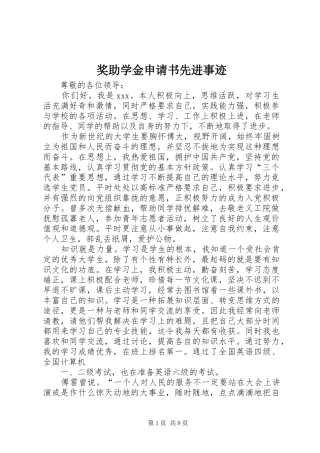 奖助学金申请书先进事迹