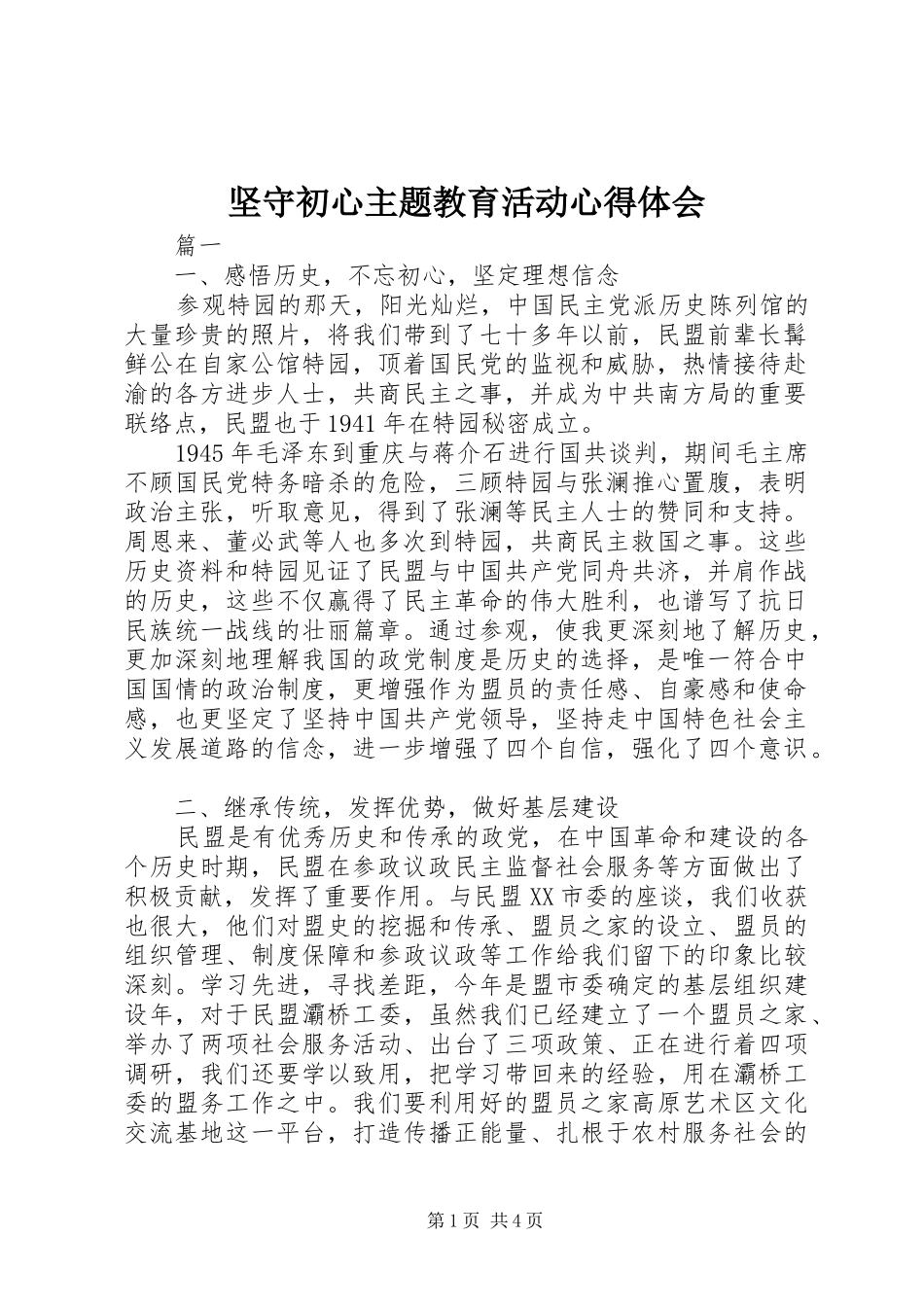 坚守初心主题教育活动心得体会_第1页