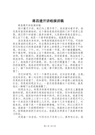 蒋昌建开讲啦演讲稿