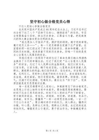 坚守初心做合格党员心得