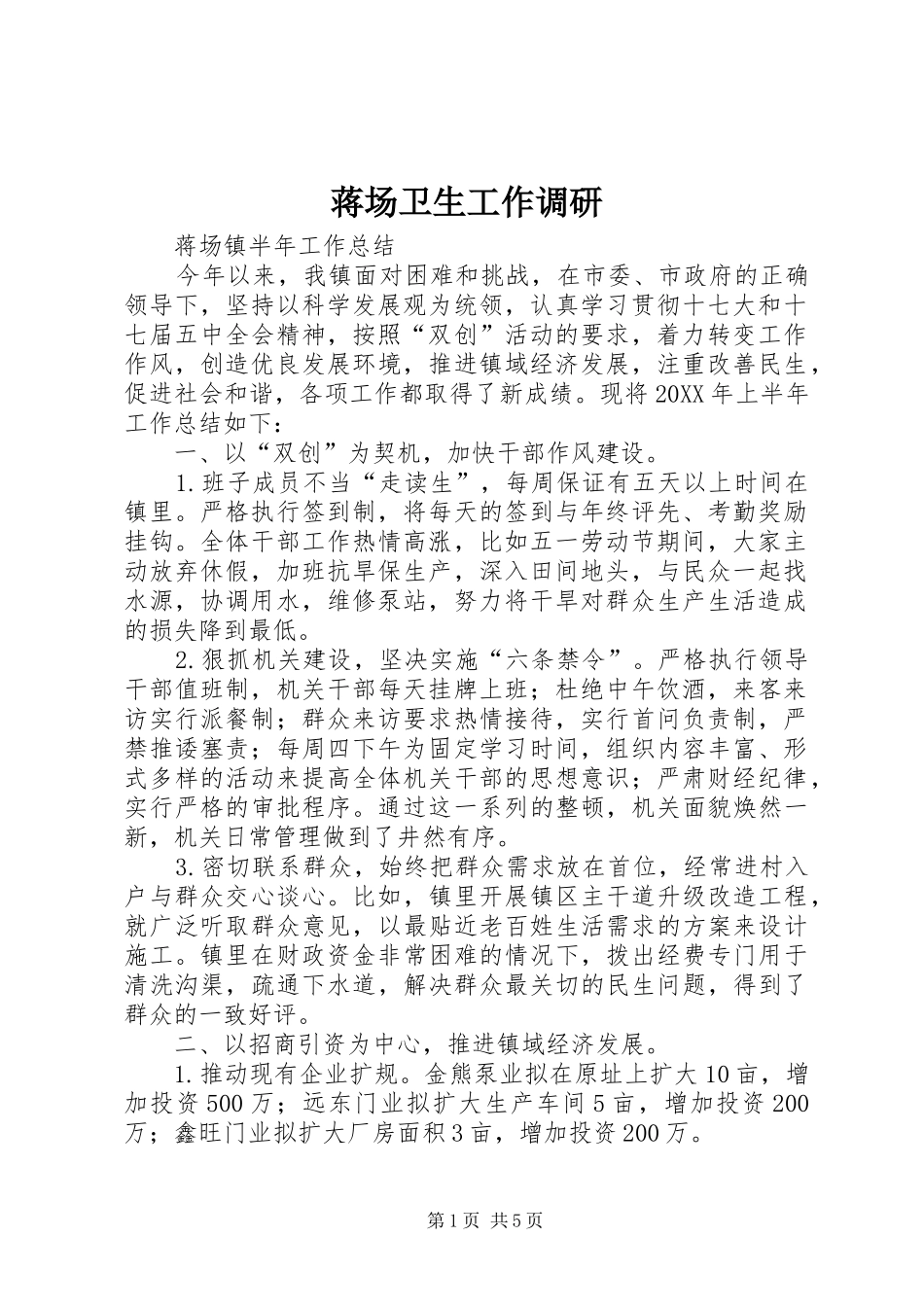 蒋场卫生工作调研_第1页