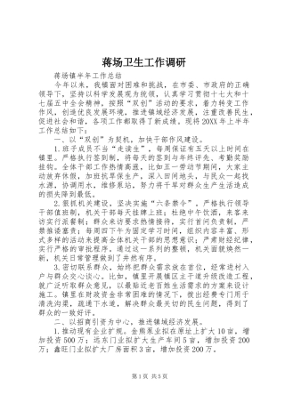 蒋场卫生工作调研