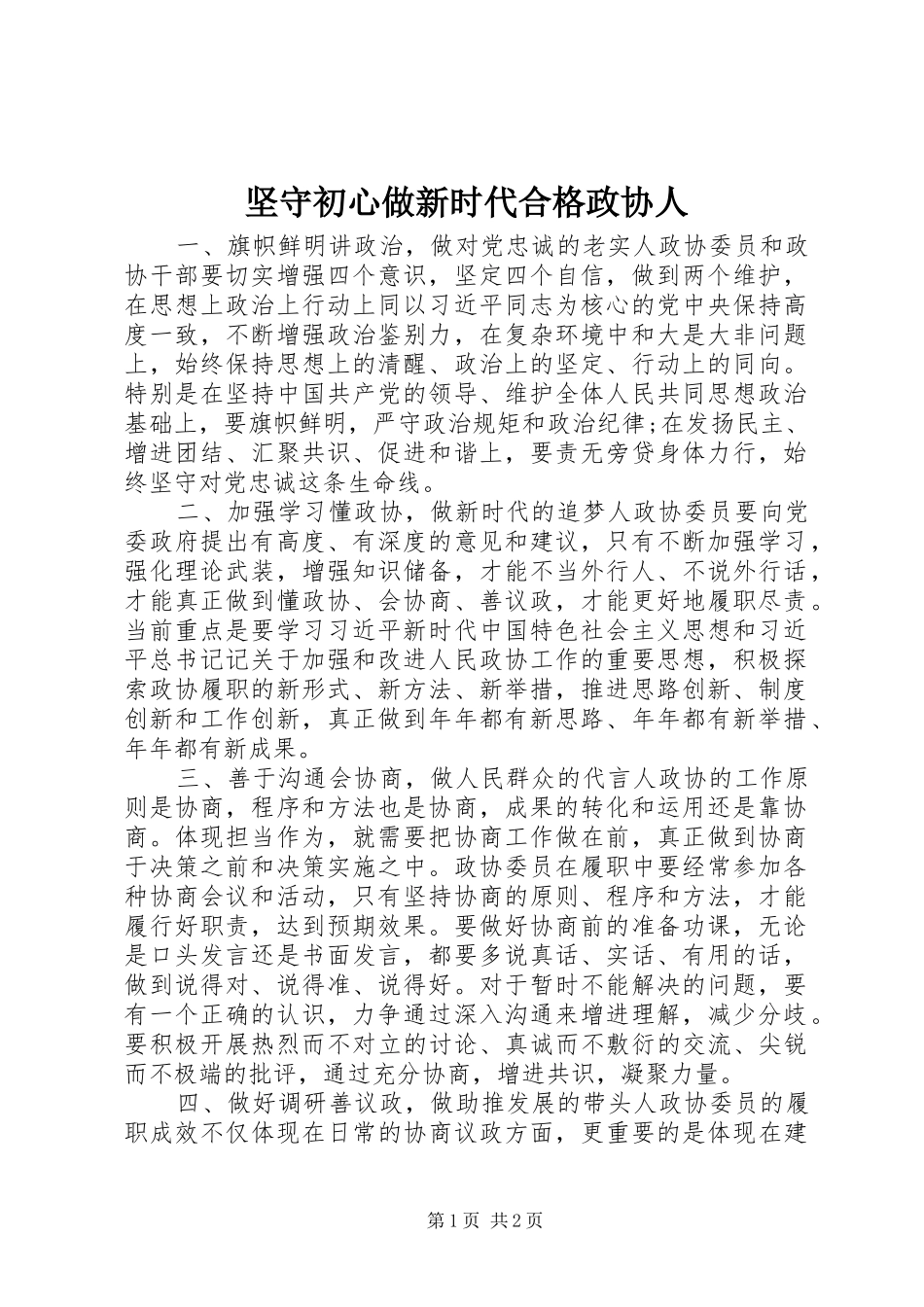 坚守初心做新时代合格政协人_第1页