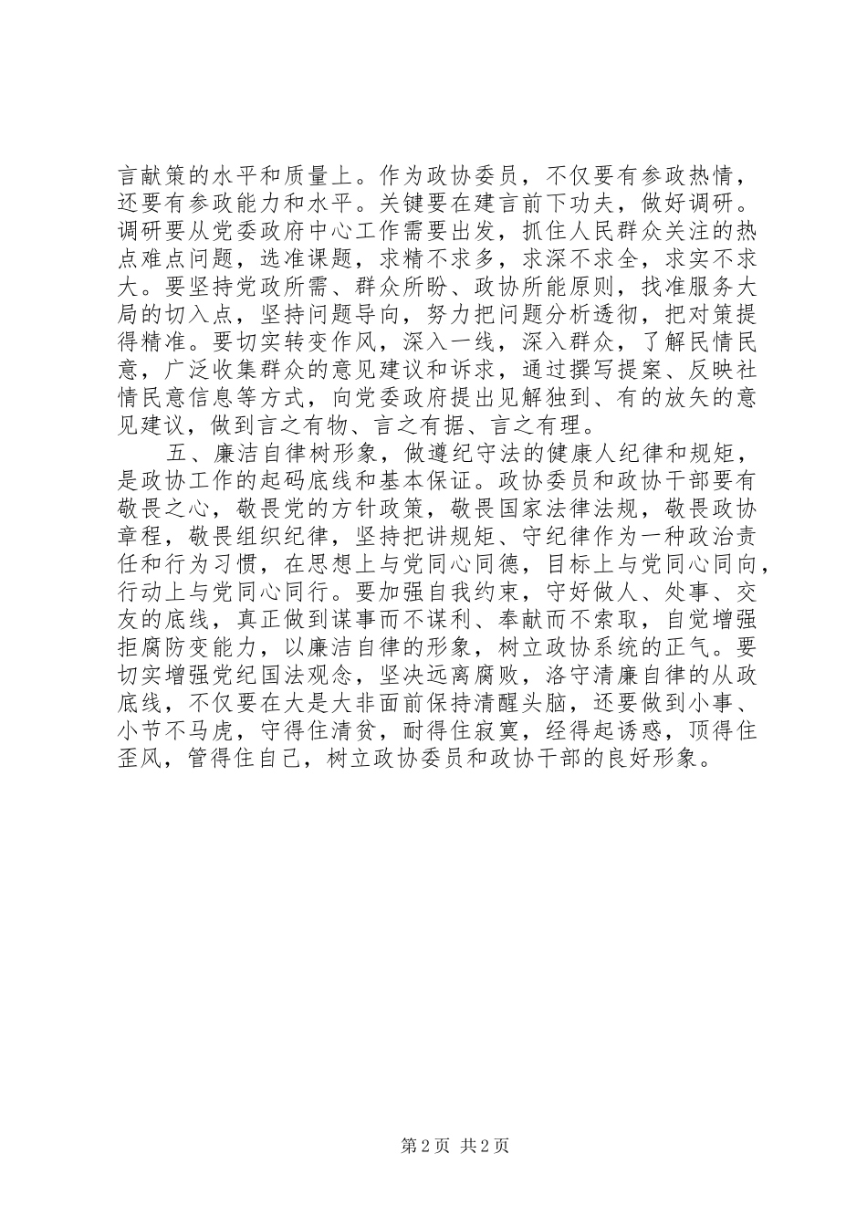 坚守初心做新时代合格政协人_第2页