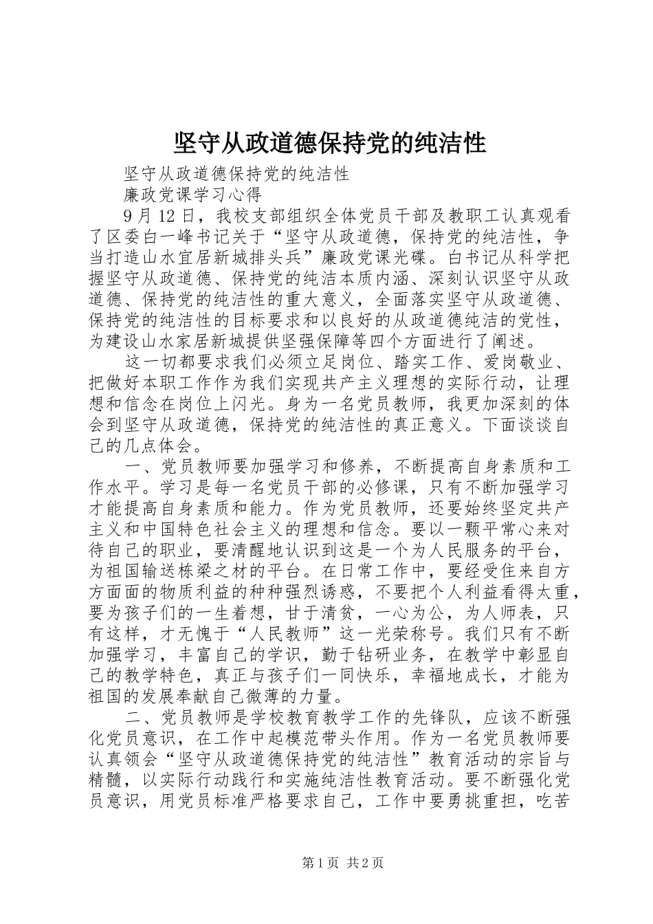 坚守从政道德保持党的纯洁性_第1页