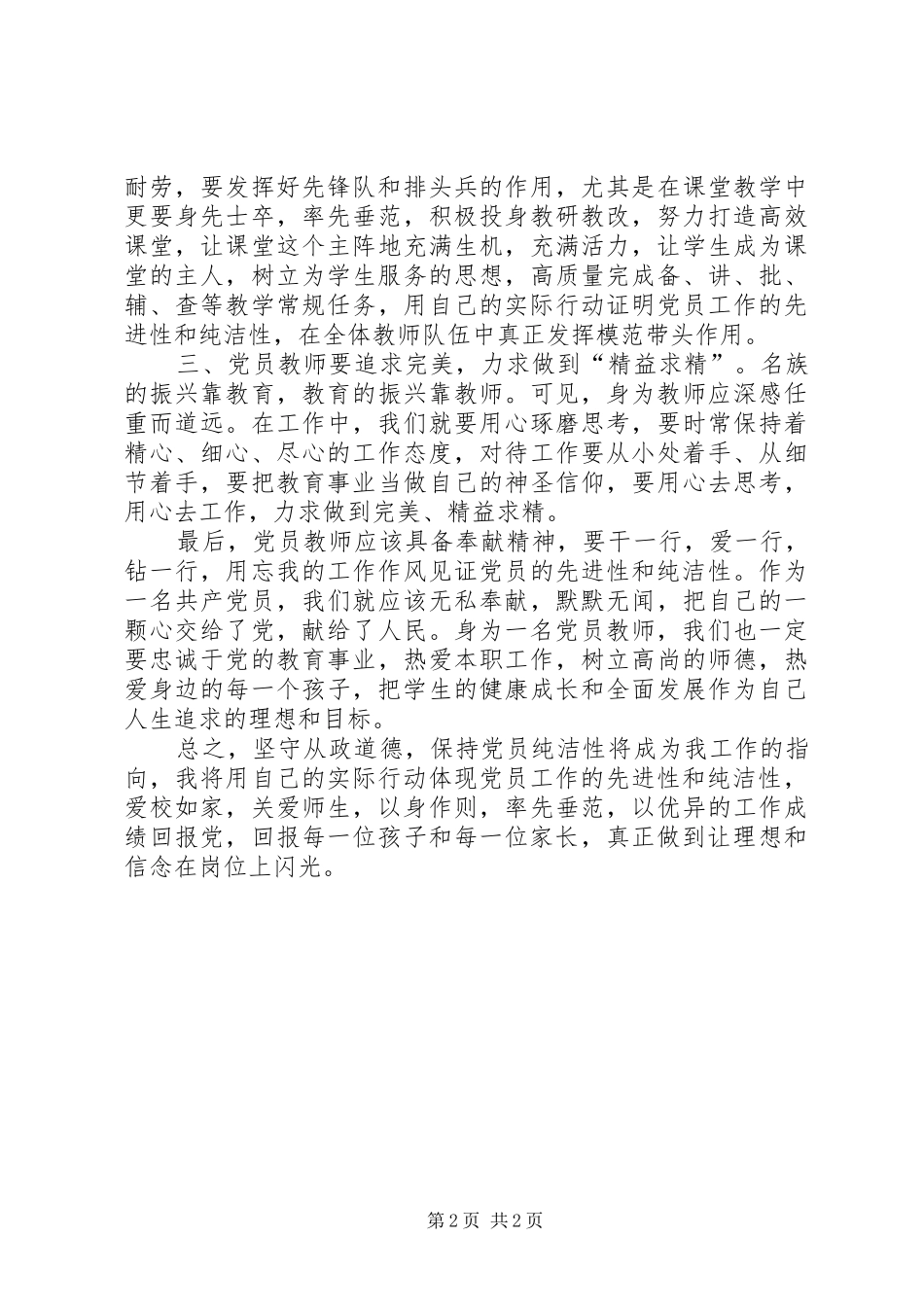 坚守从政道德保持党的纯洁性_第2页