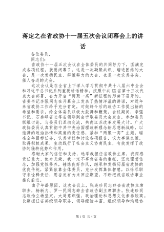 蒋定之在省政协十一届五次会议闭幕会上的致辞