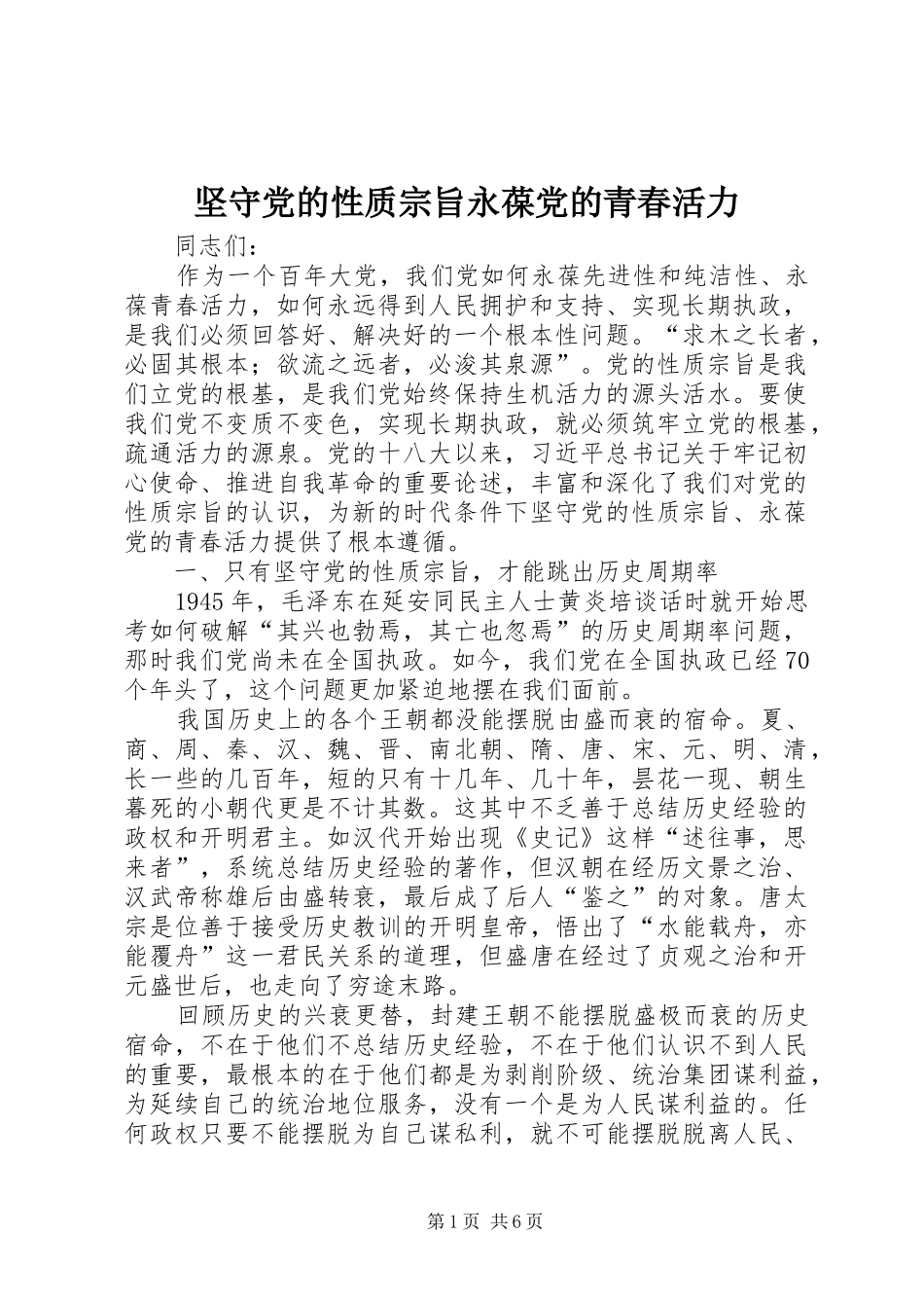 坚守党的性质宗旨永葆党的青春活力_第1页