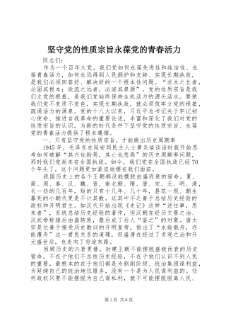 坚守党的性质宗旨永葆党的青春活力