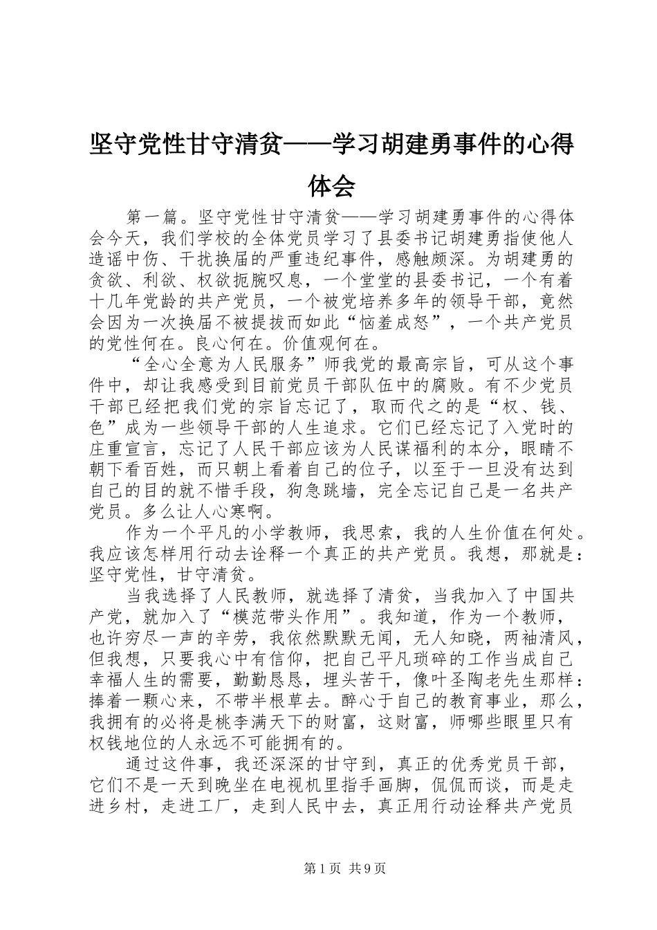 坚守党性甘守清贫学习胡建勇事件的心得体会_第1页