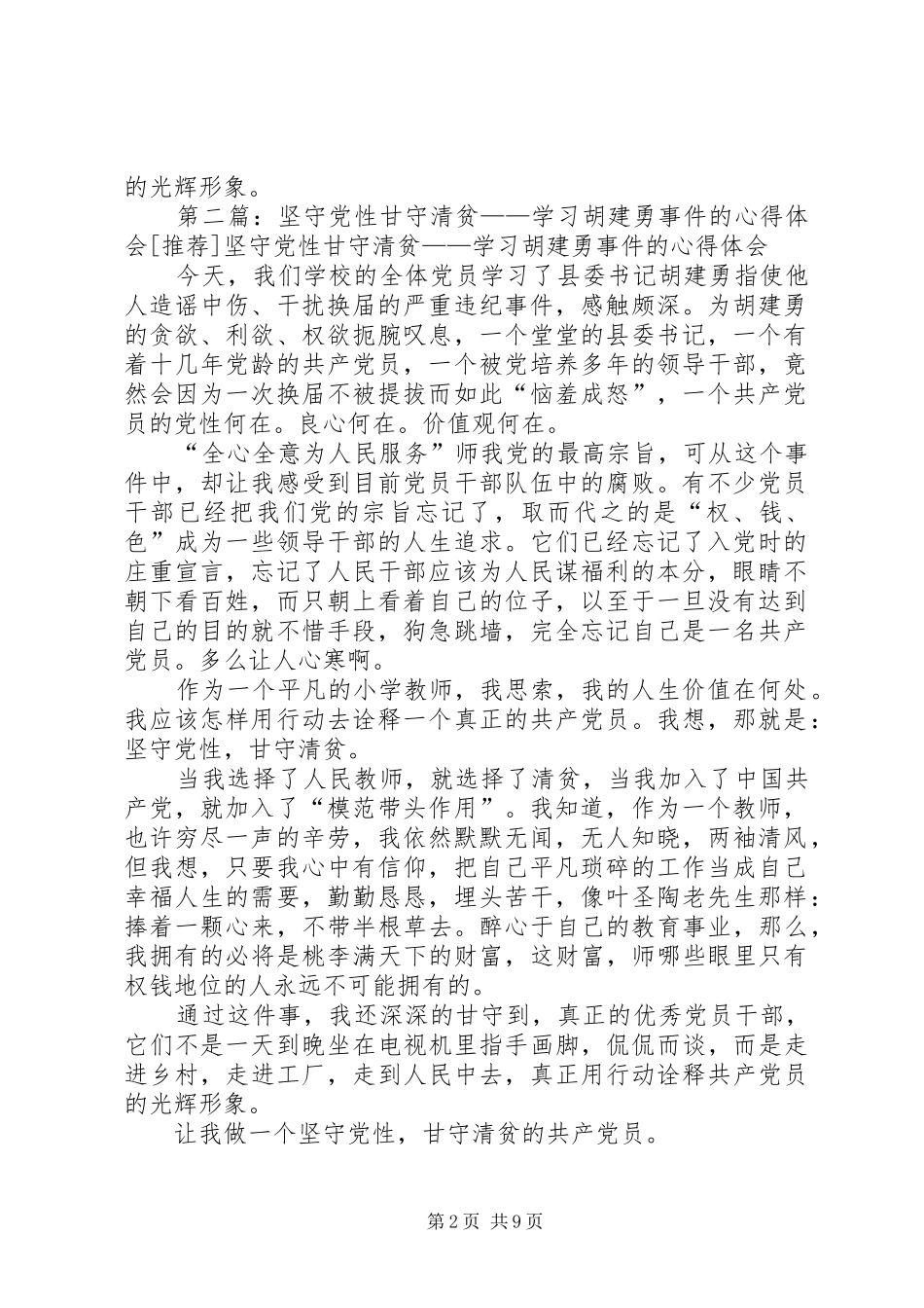 坚守党性甘守清贫学习胡建勇事件的心得体会_第2页