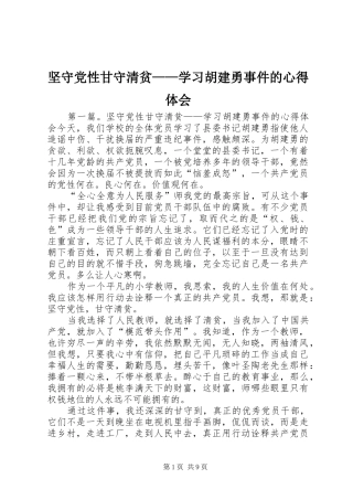 坚守党性甘守清贫学习胡建勇事件的心得体会